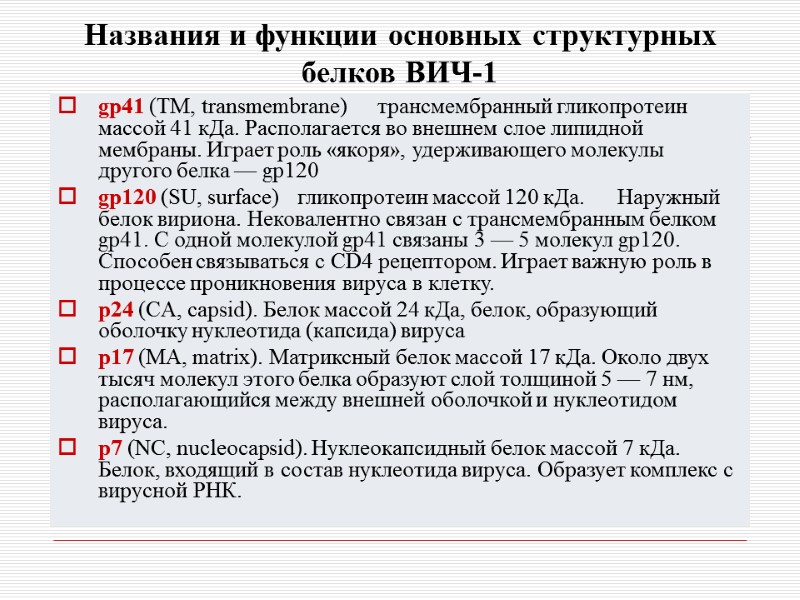 Названия и функции основных структурных белков ВИЧ-1 gp41 (TM, transmembrane) трансмембранный гликопротеин массой 41